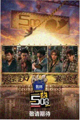 厨房没有秘密 综艺海报
